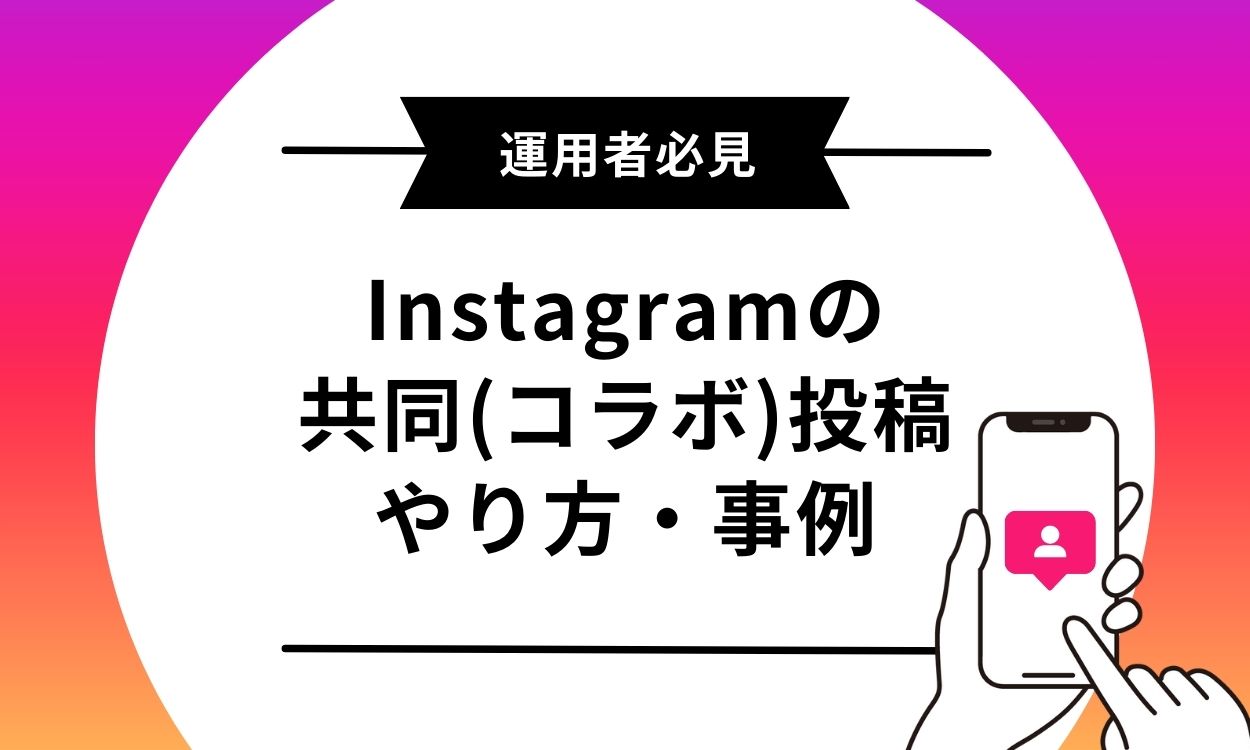 【2026年最新】インスタ共同投稿のやり方とできない原因を徹底解説！