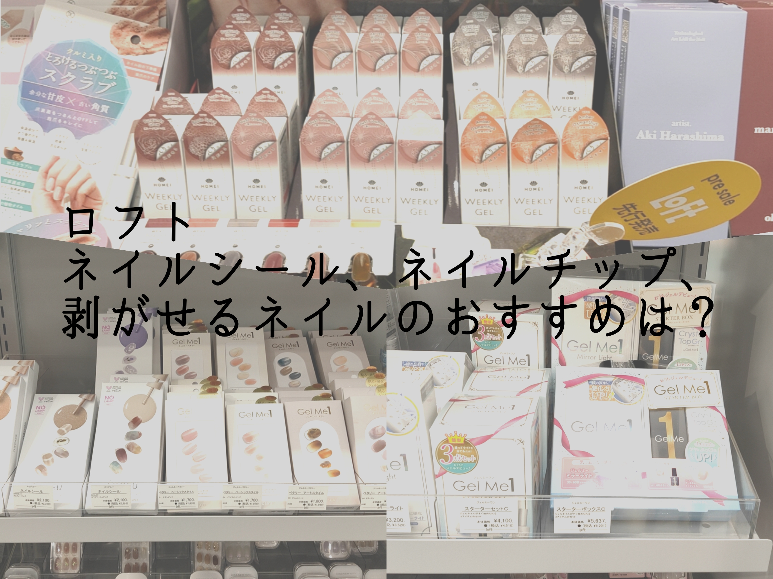 ロフトのネイルチップは本当に取れない？人気商品の持ちと売り場を検証