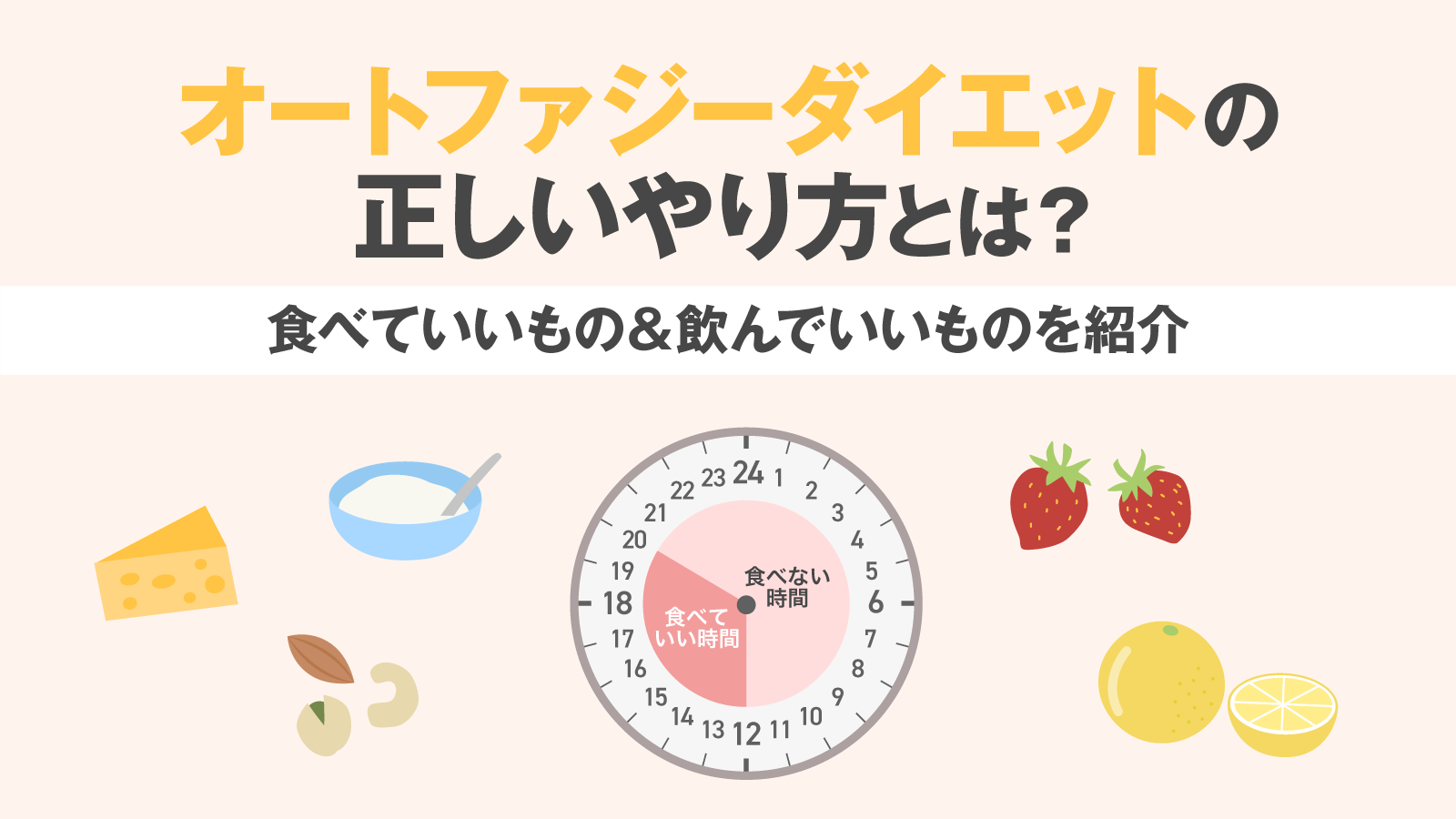オートファジーダイエットは本当に痩せるのか？16時間断食の正しい実践法と危険な落とし穴