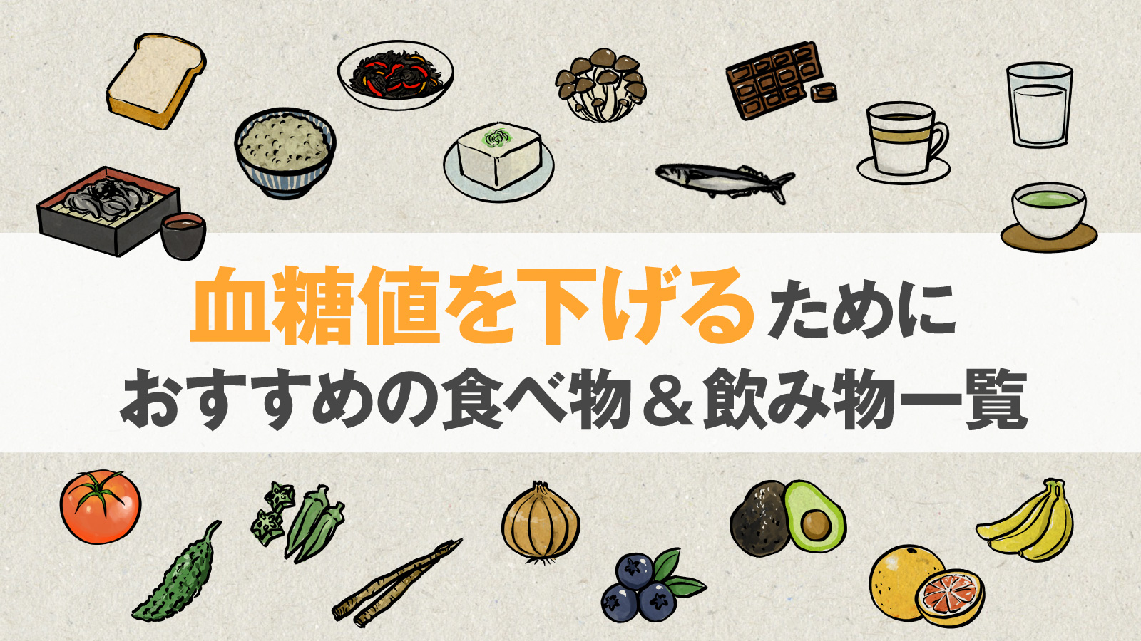 健診で焦る人必見！血糖値を下げる方法と即効で効く生活習慣の新常識