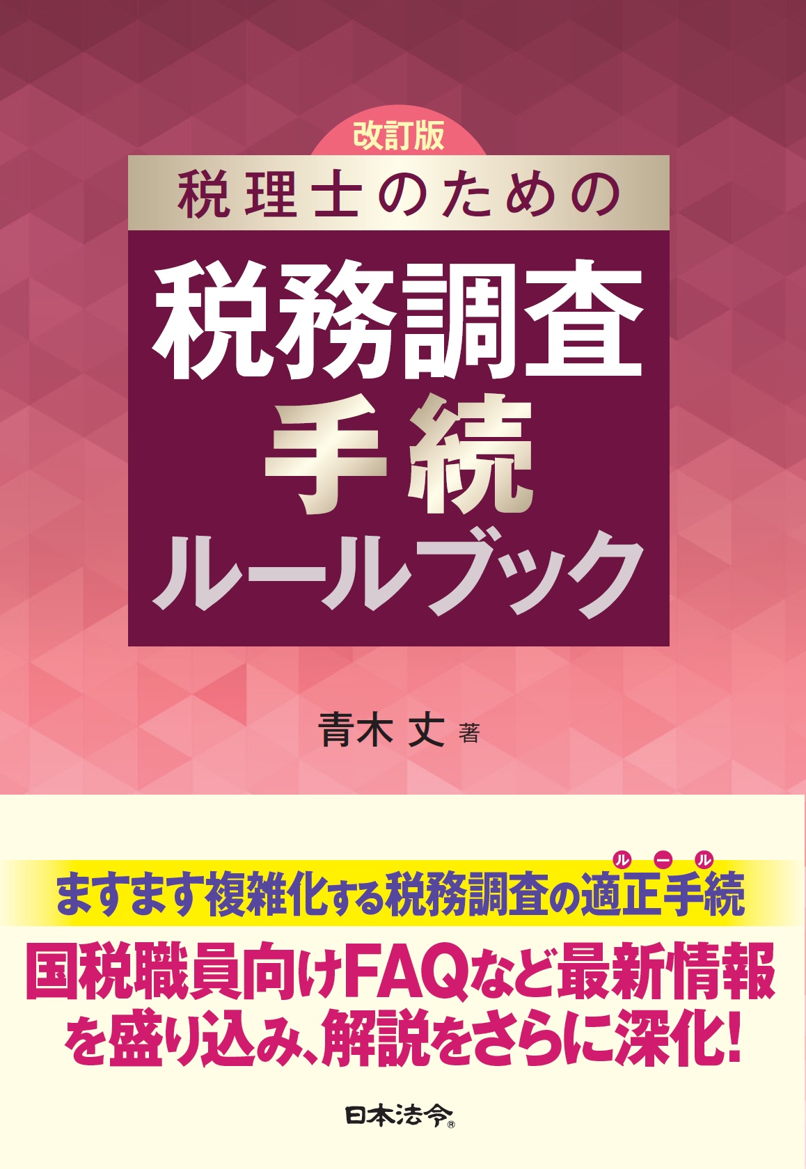 税務調査に税理士は必要か？立ち会い費用相場と追徴課税回避の全対策