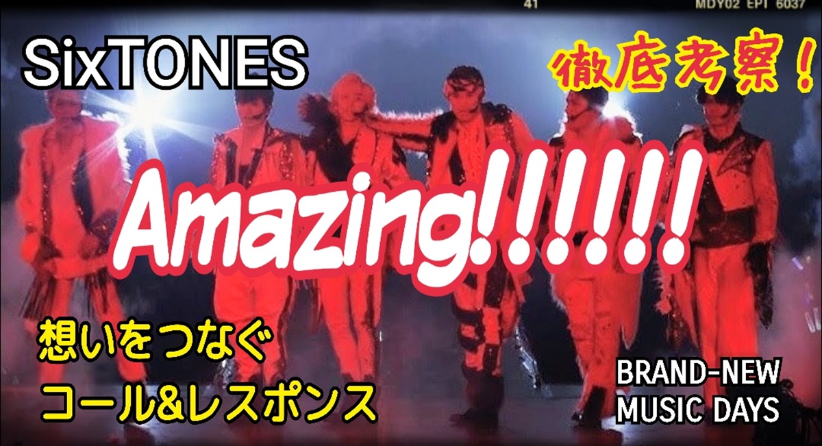 Sixtones『Amazing! !! !! !』歌詞が刻む6人の絆