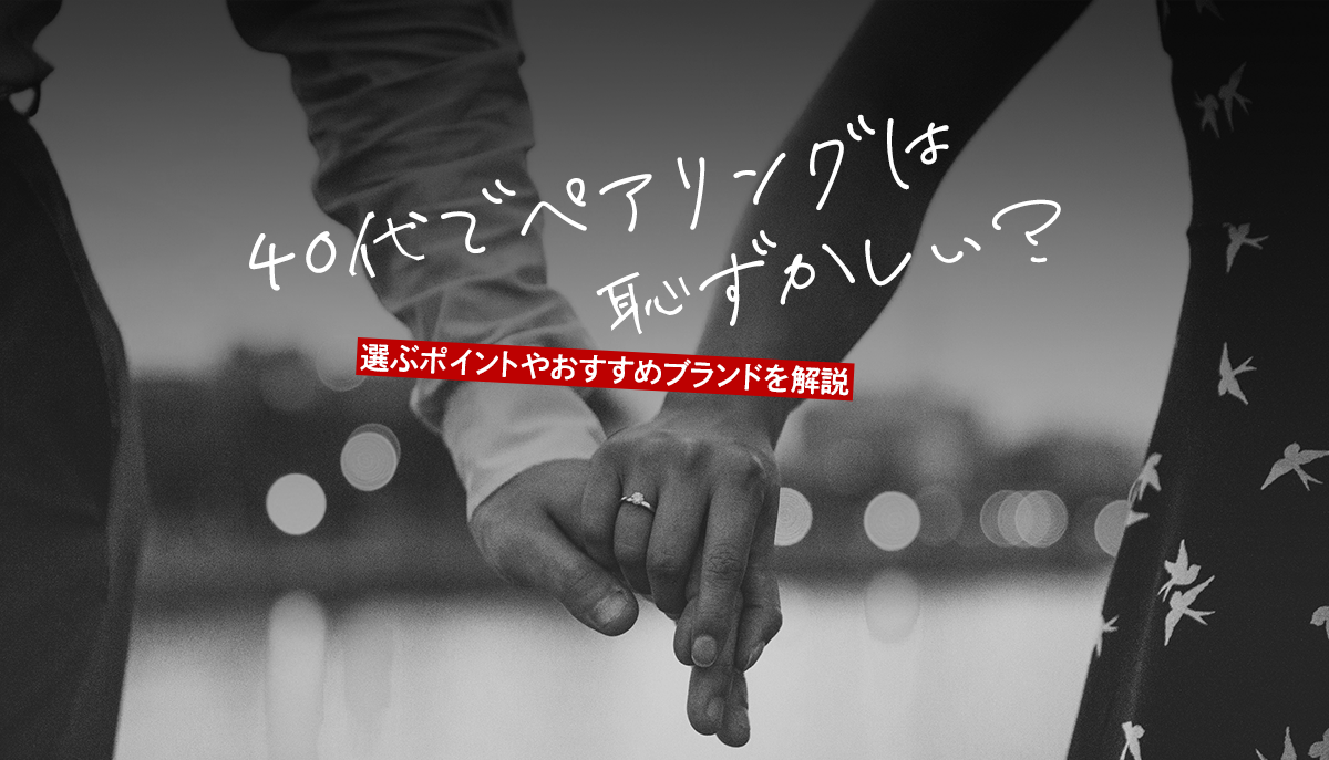 2026年最新意識調査：「ペアリングは社会人として恥ずかしい？」大人が抱く違和感の正体と後悔しない選び方
