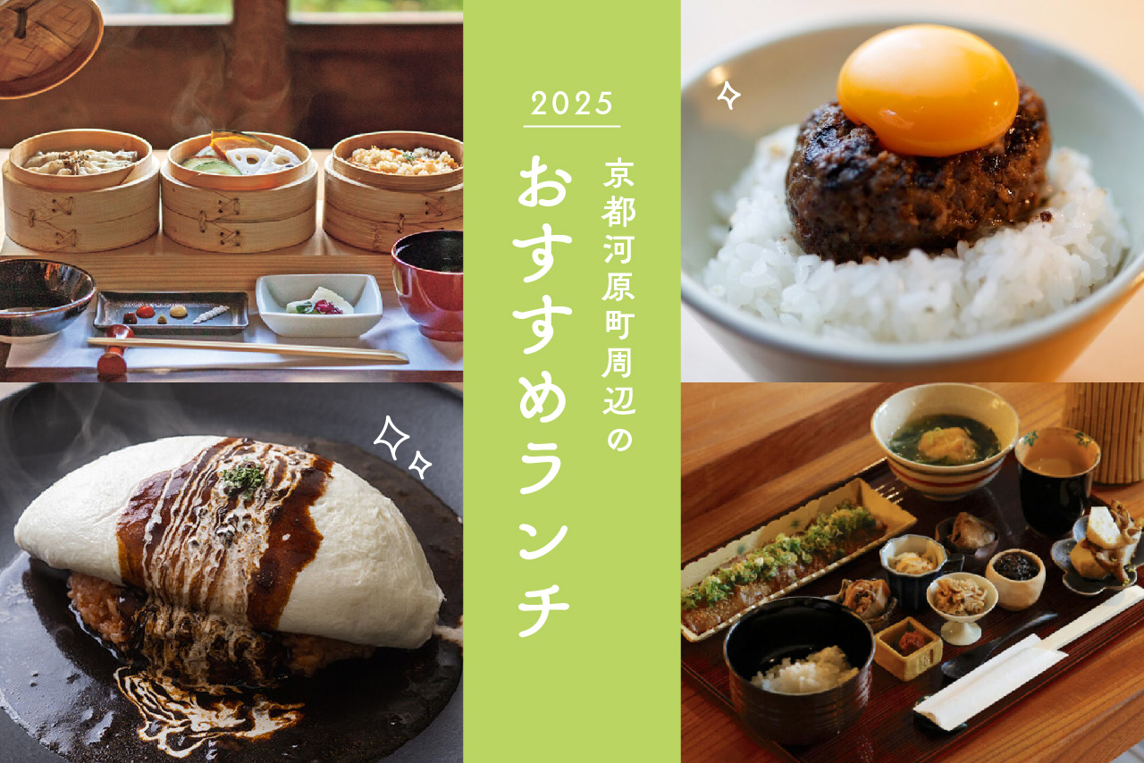 【2026】河原町のお昼ご飯決定版！地元民が通う穴場＆絶品グルメ