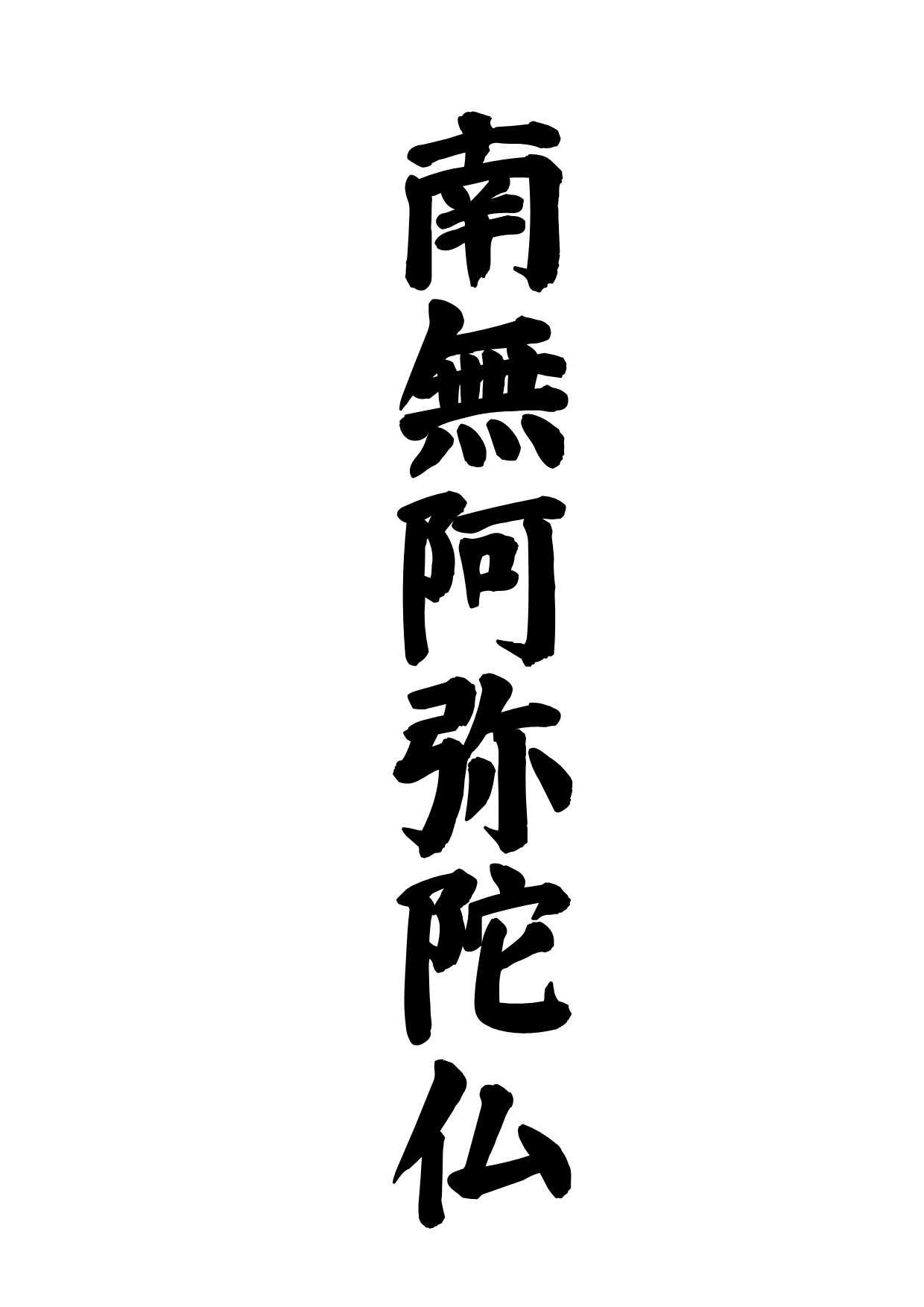 南無阿弥陀仏の本当の意味とは？現代語訳・効果と南無妙法蓮華経との違い
