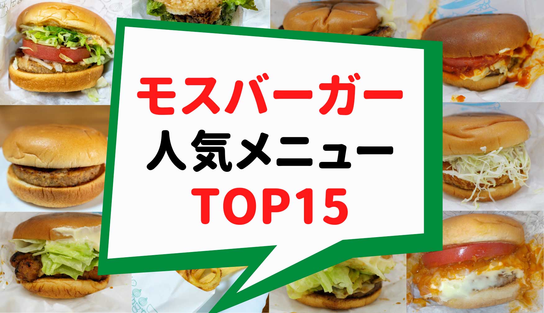 【2026年】モスバーガーおすすめセット比較！コスパ最強の頼み方を徹底検証