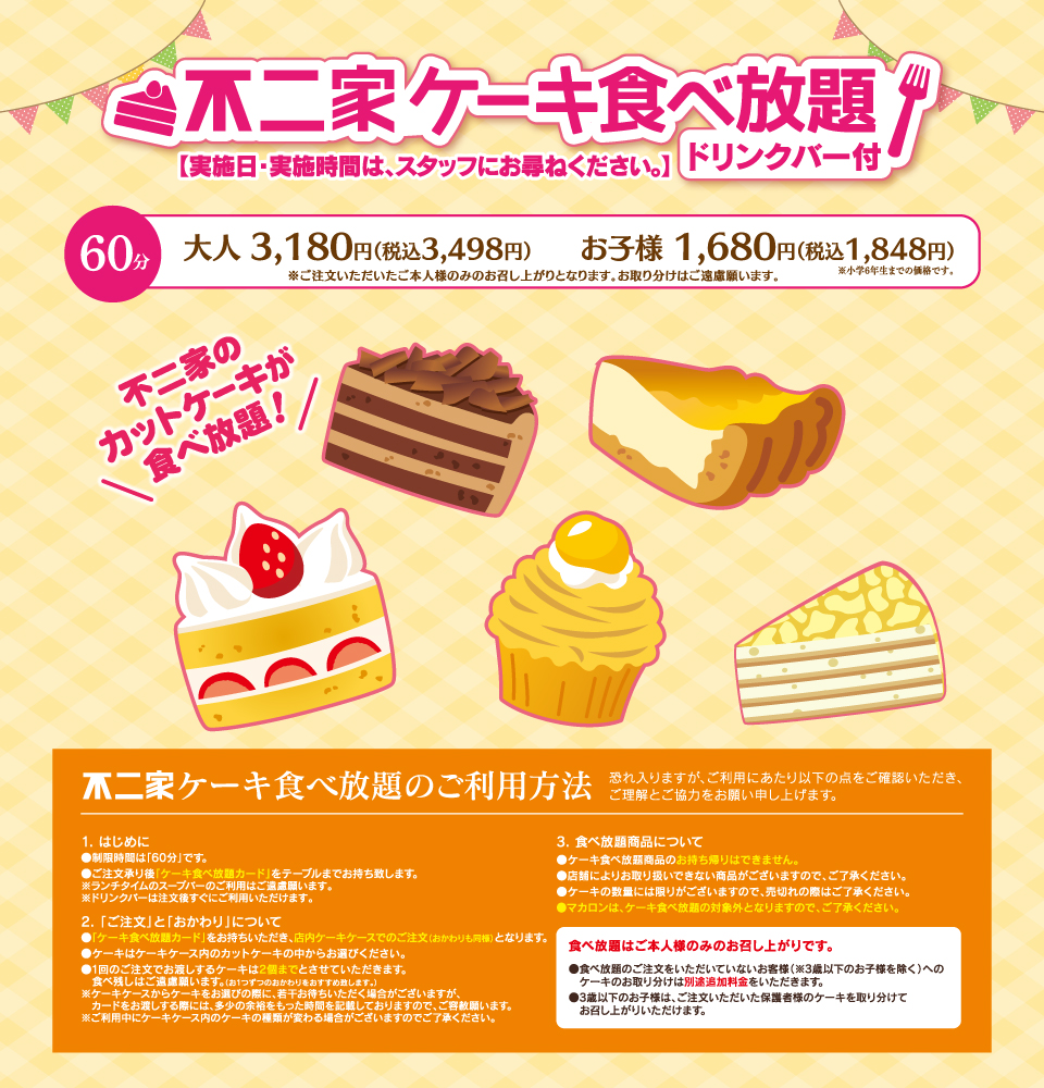 不二家ケーキ食べ放題2026最新！実施店舗や料金・元を取る攻略法