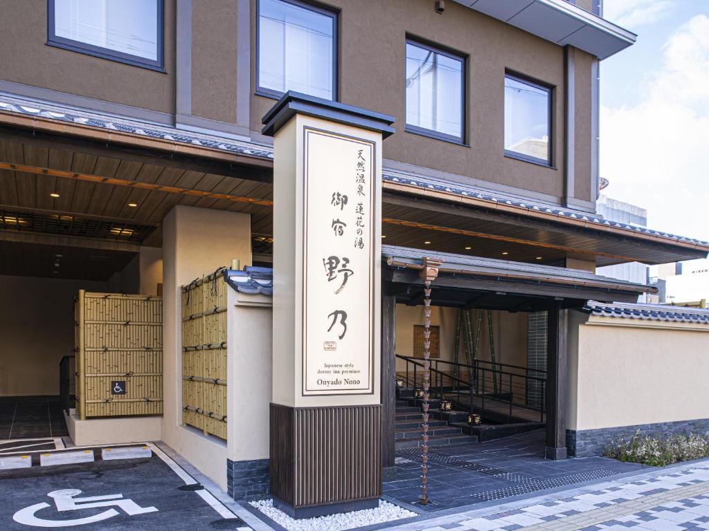 御宿野乃京都のリアルな評判といくら朝食や温泉の真実【2026】