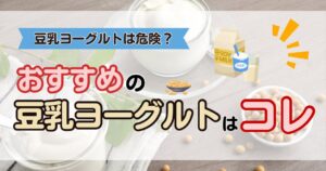 【プロフィール】 豆乳 ヨーグルト 危険 性 2026年最新芸能速報 #751