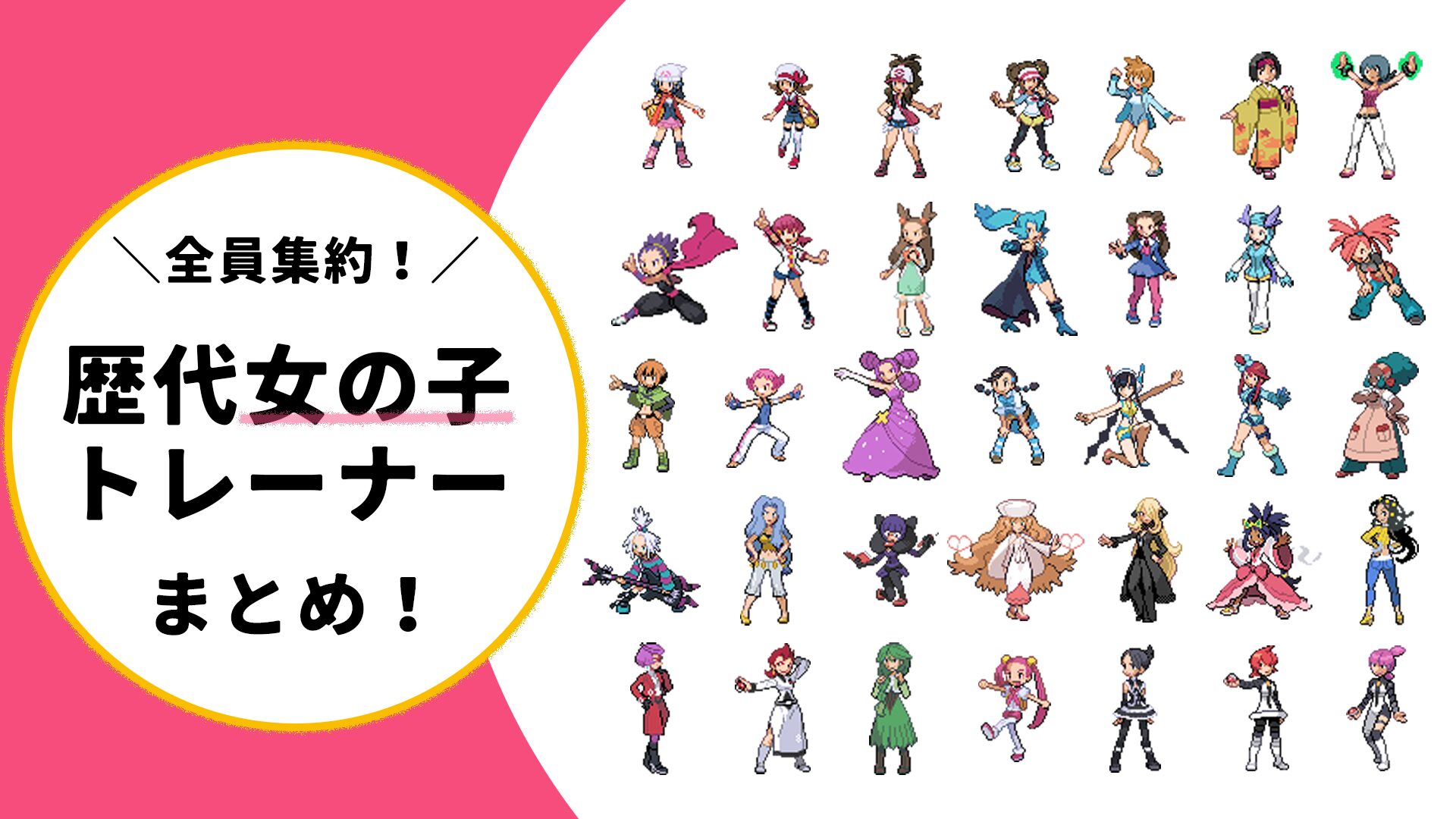 魅了されるポケモン女性トレーナーの系譜！裏設定と最新作の伏線