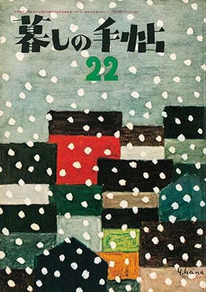 【画像あり】 暮し の 手帖 編集 長 2026年最新プロフィール #872