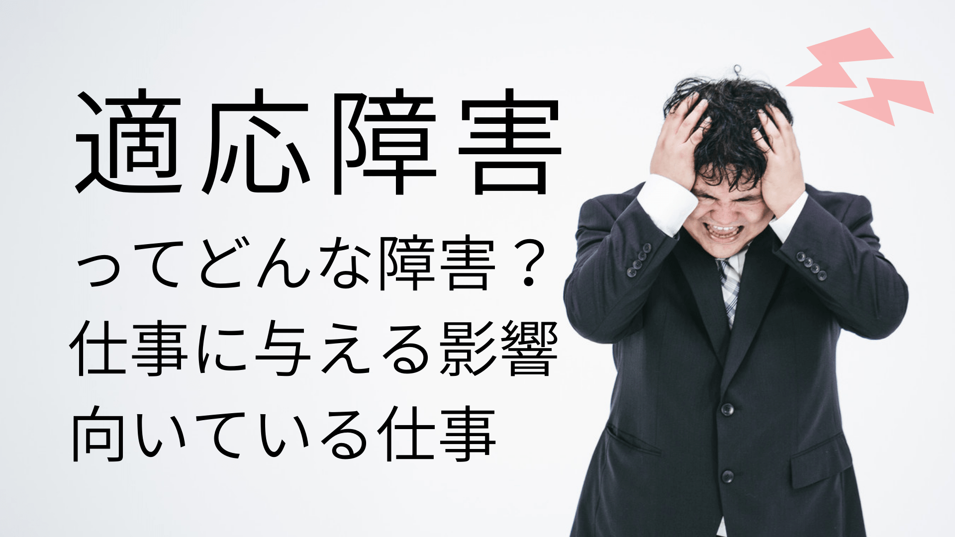 仕事ができないのは「病気のサイン」かもしれない。適応障害・うつ・発達障害の真実と対処法