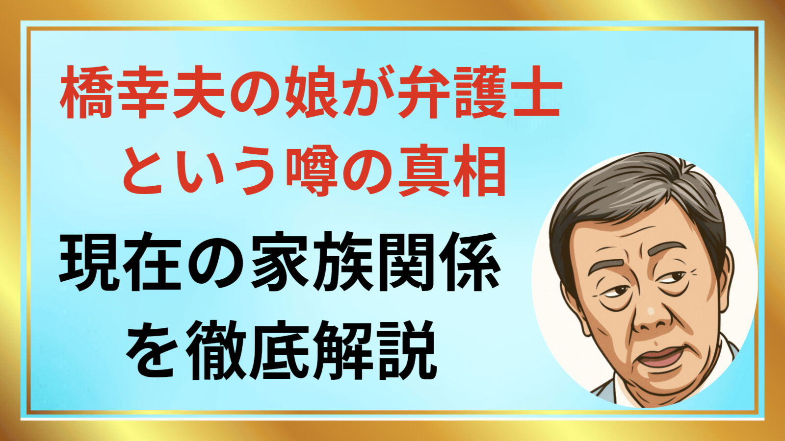 橋幸夫の娘は弁護士？家族トラブルの真相と現在の職業・絶縁劇の全貌