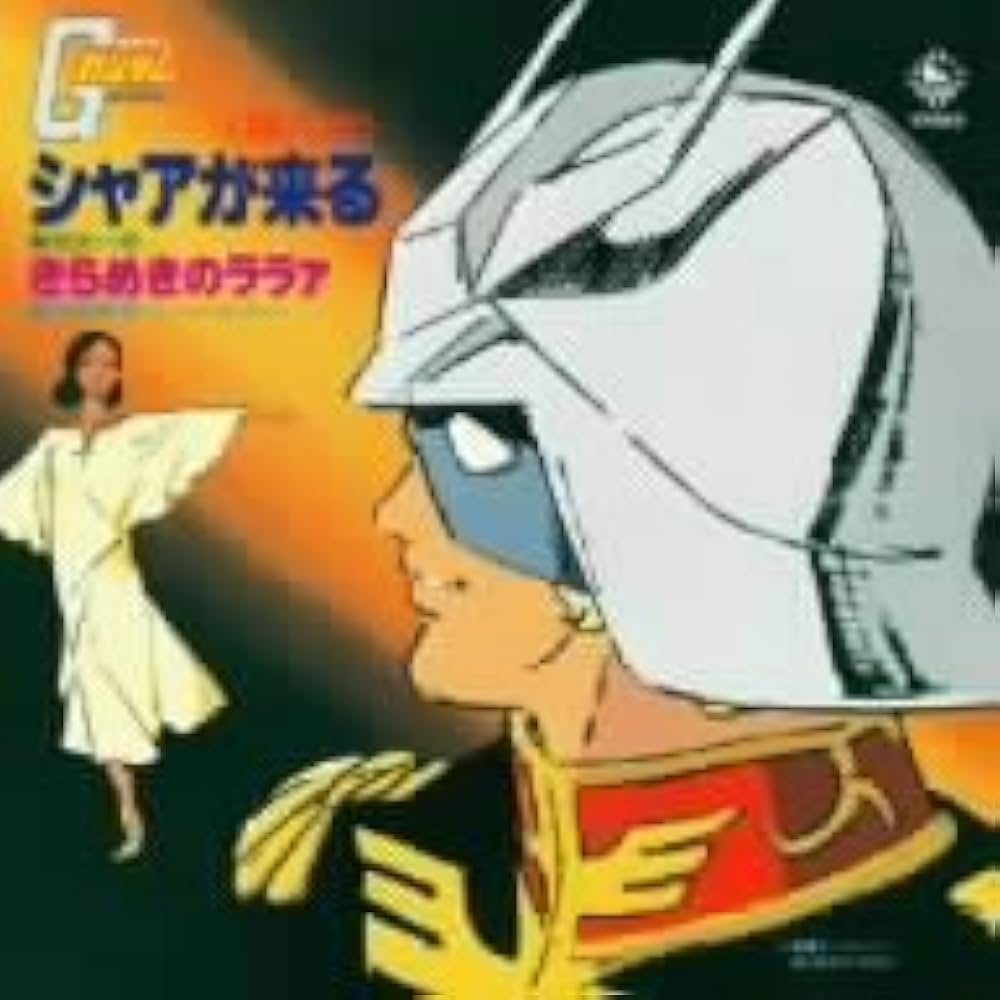 ガンダム名曲『シャアが来る』歌詞の意味と流れる神回！歌手と誕生秘話