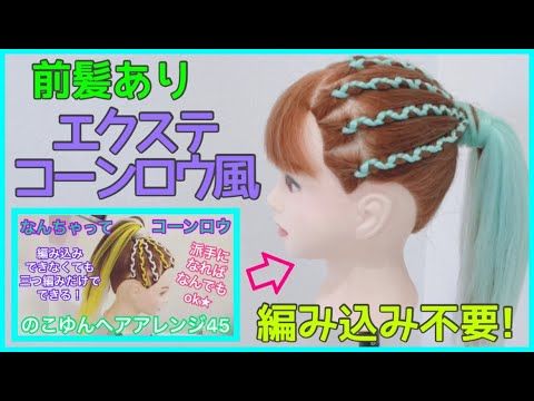 【真相】 前髪 あり コーンロウ 徹底解説＆真相まとめ #712