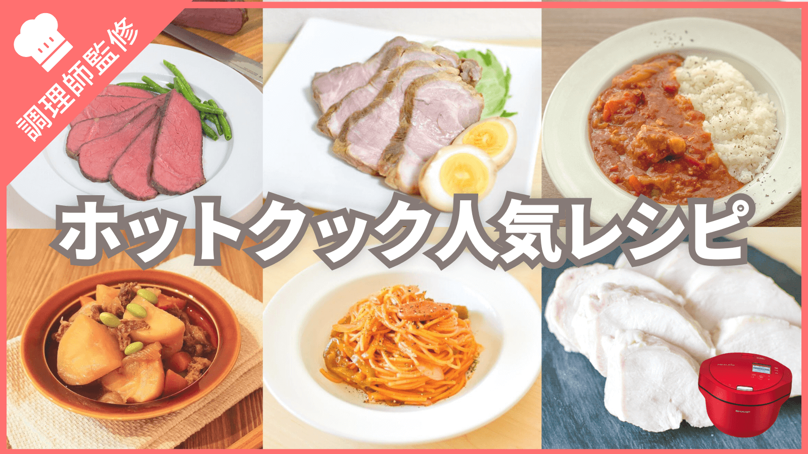 ホットクック神レシピ決定版！失敗しない裏技と殿堂入り2026