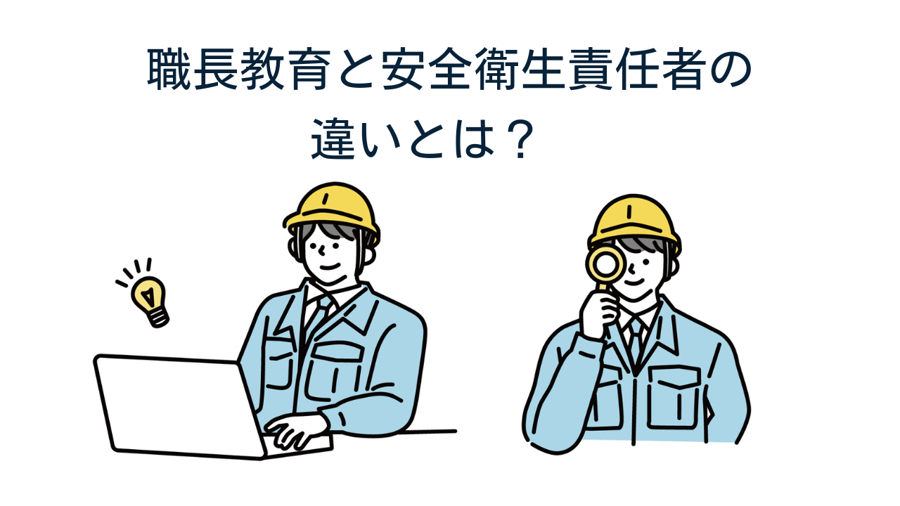 安全衛生責任者とは？職長との違いや選任義務・罰則リスクを現場検証