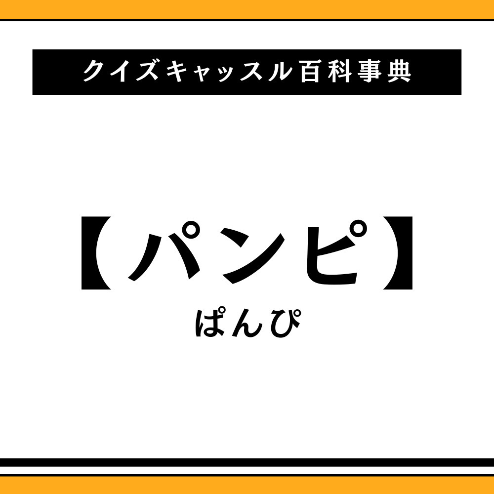 【2026最新】パンピとは？意味と由来・オタク界隈の隠れた本音を徹底解剖