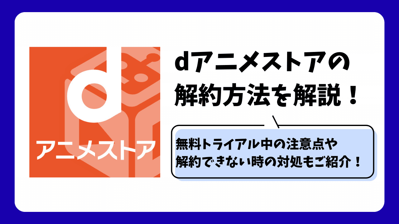 Dアニメストア解約で損しないタイミングは？日割り真相と退会手順