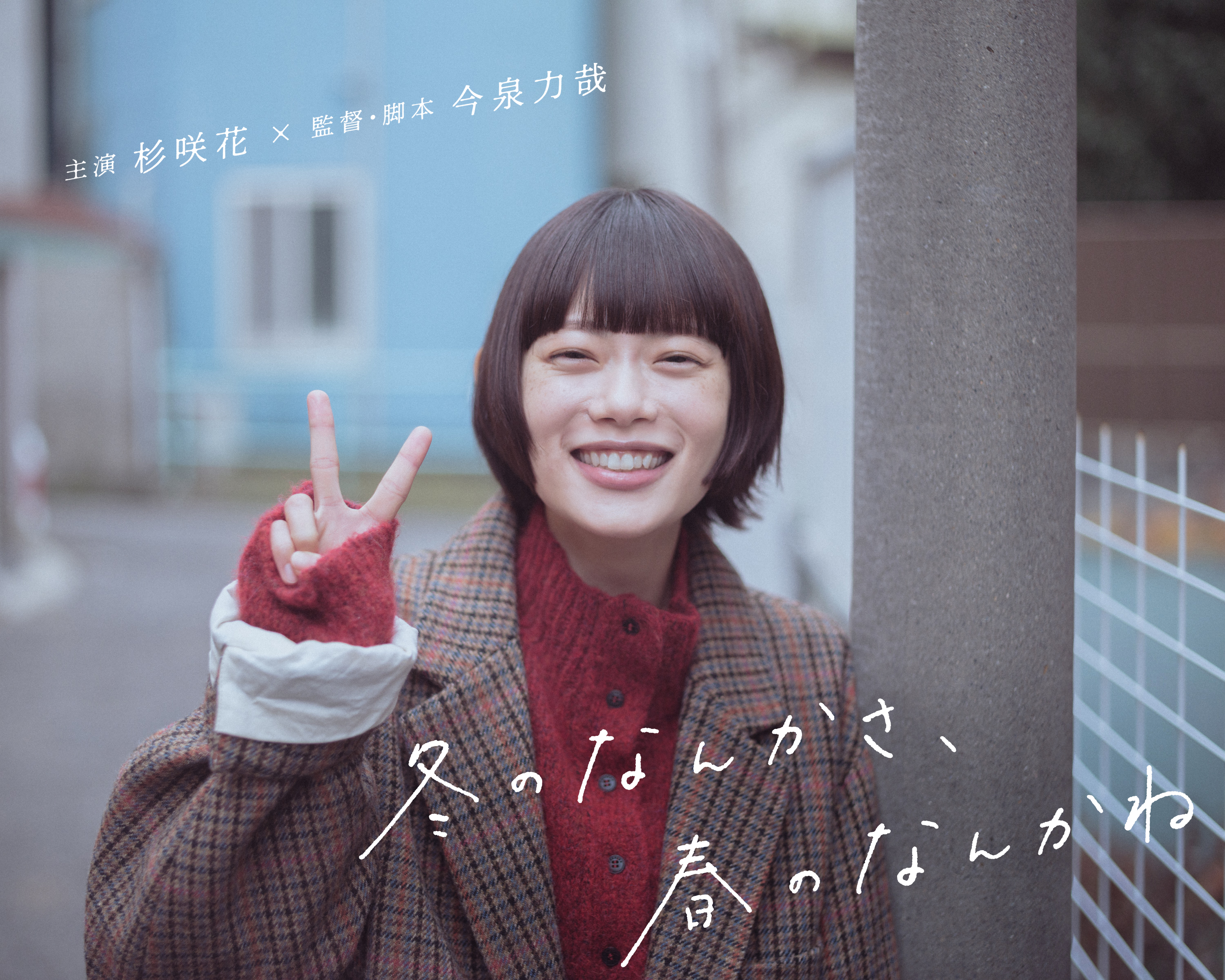 杉咲花ドラマおすすめ傑作選！アンメットから2026最新作まで徹底解剖