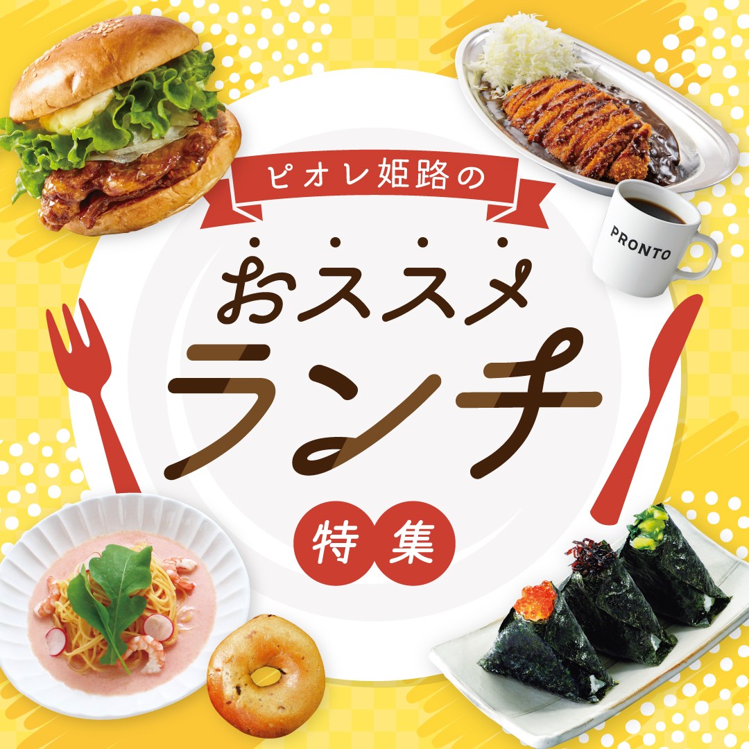 【2026最新】姫路駅ランチ完全ガイド！地元が通う穴場＆名物グルメ