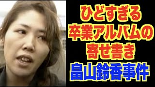 【画像あり】 畠山 鈴香 卒 アル 最新ニュース速報 2026 #799