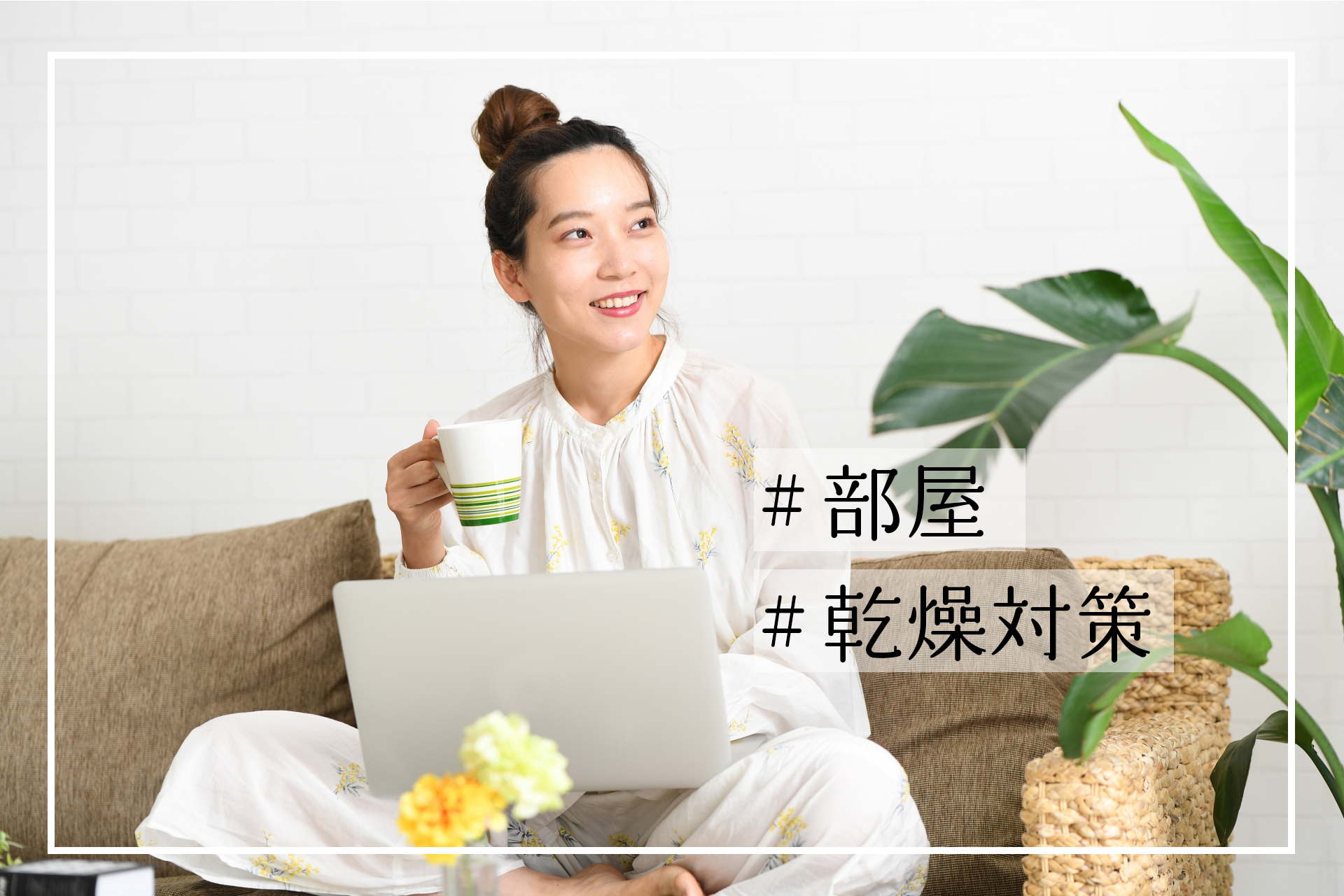 部屋の乾燥対策決定版！加湿器なしの裏ワザと喉や肌を守る改善策