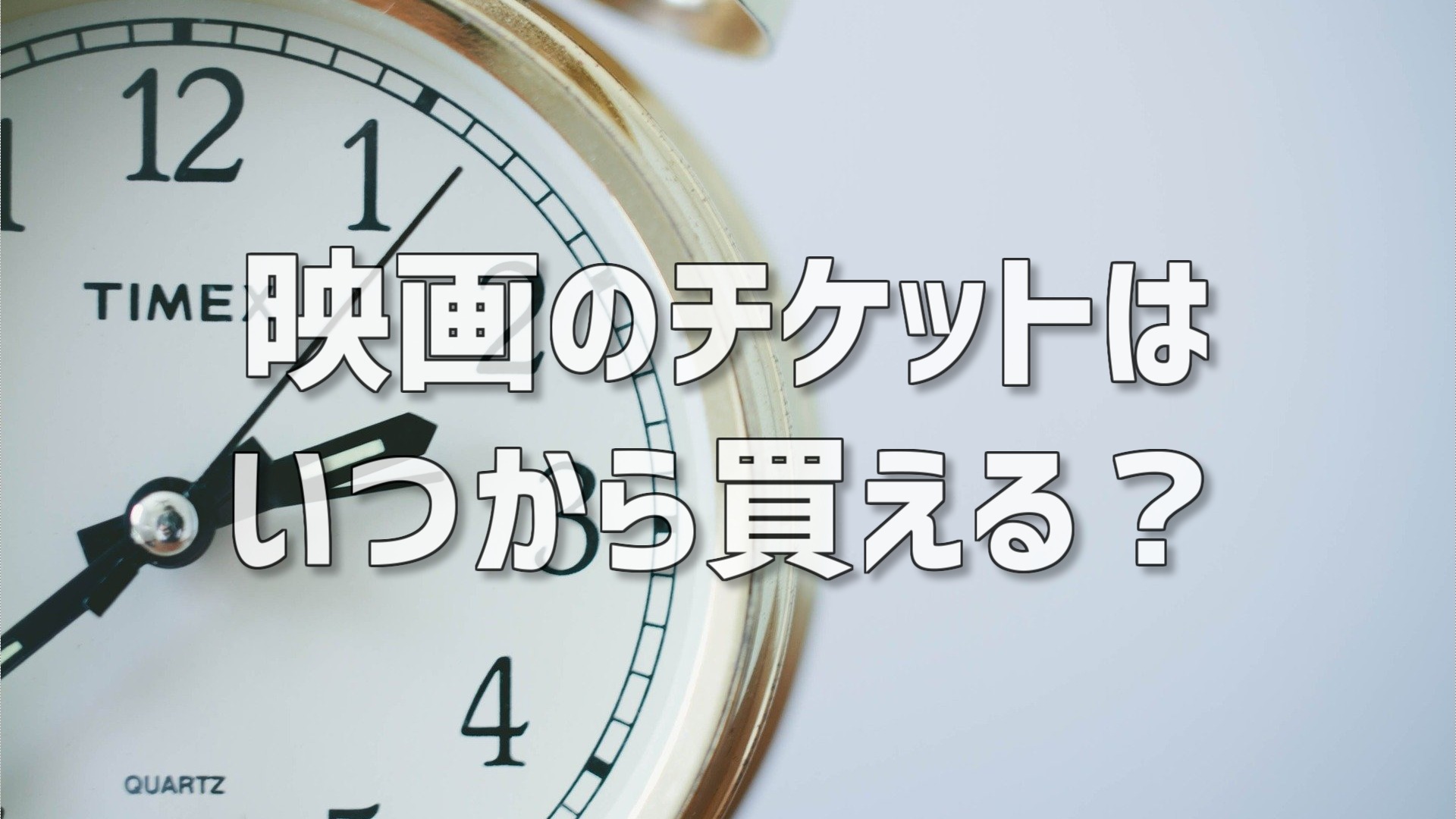 映画予約は何日前から？主要劇場の販売時間と良席を取る秘訣【2026】