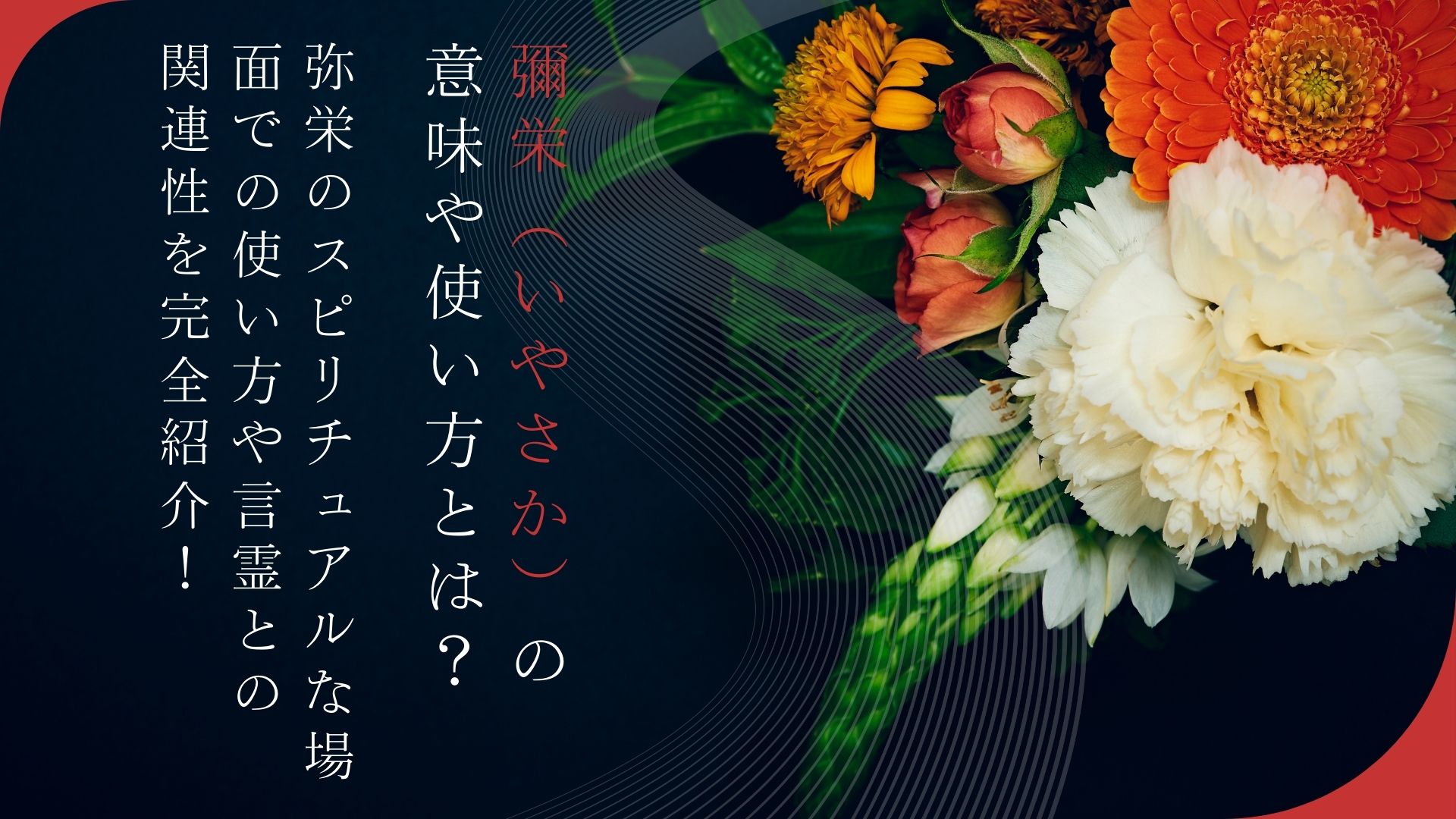 いやさか（弥栄）の本当の意味とは？乾杯の由来と万歳との違いを徹底解剖