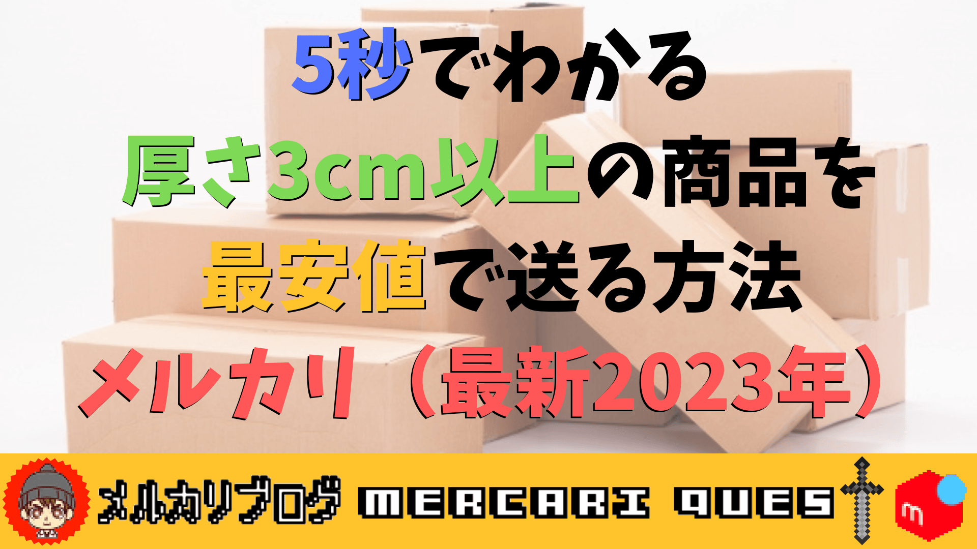 メルカリで厚さ3Cm以上を一番安く送る方法！送料損しない発送ガイド