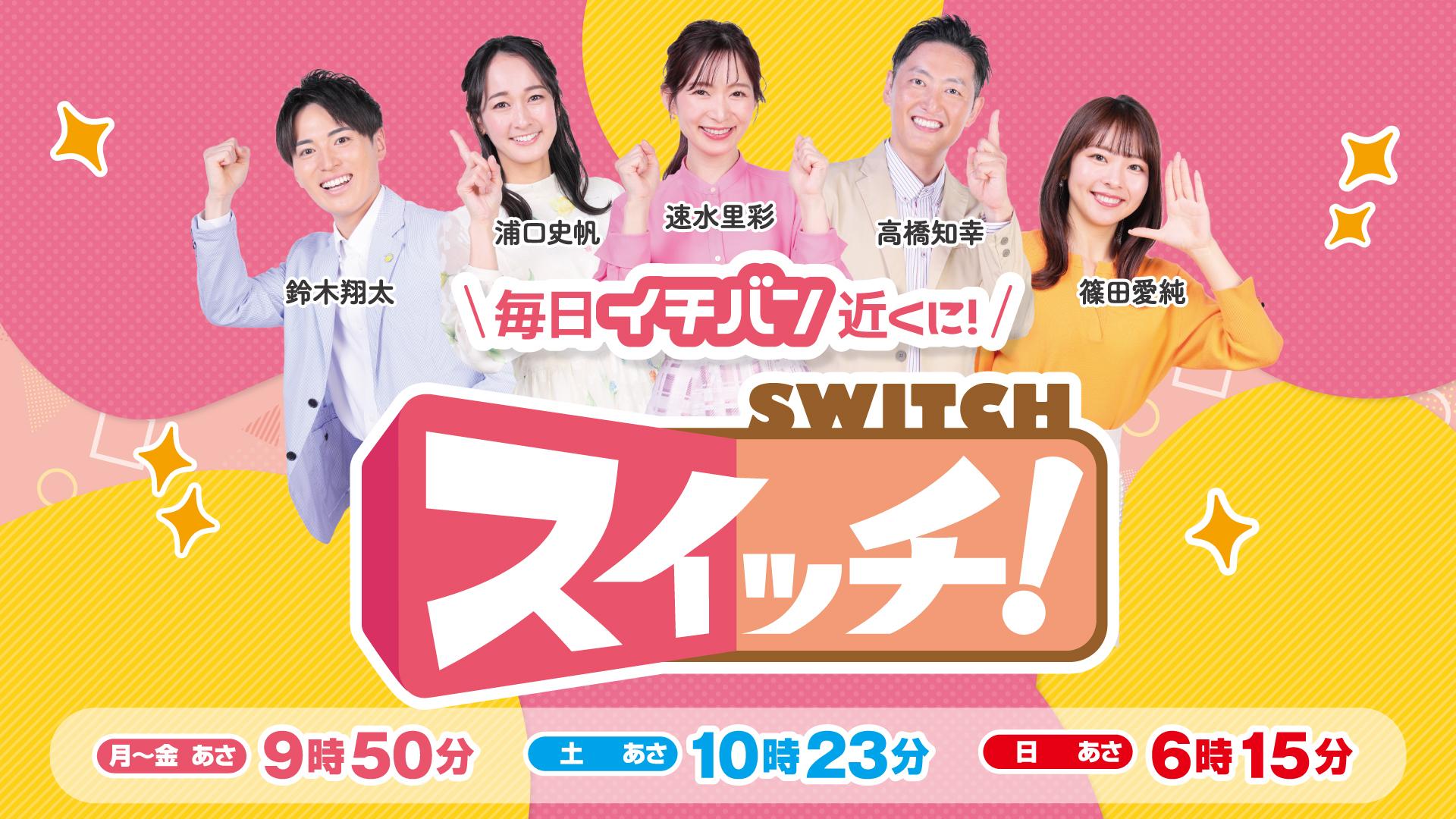 東海地方の朝を変える！『スイッチ！』人気の秘密と最新視聴法
