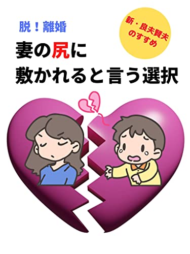 【2026年最新調査】「妻の言いなり」は負け組か？「尻に敷かれる」男たちが手に入れている驚きの幸福度とキャリア成長