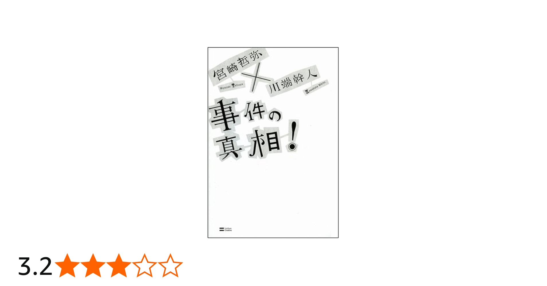 【徹底追跡】世間を揺るがした事件の真相とは？報道の裏側と衝撃の結末