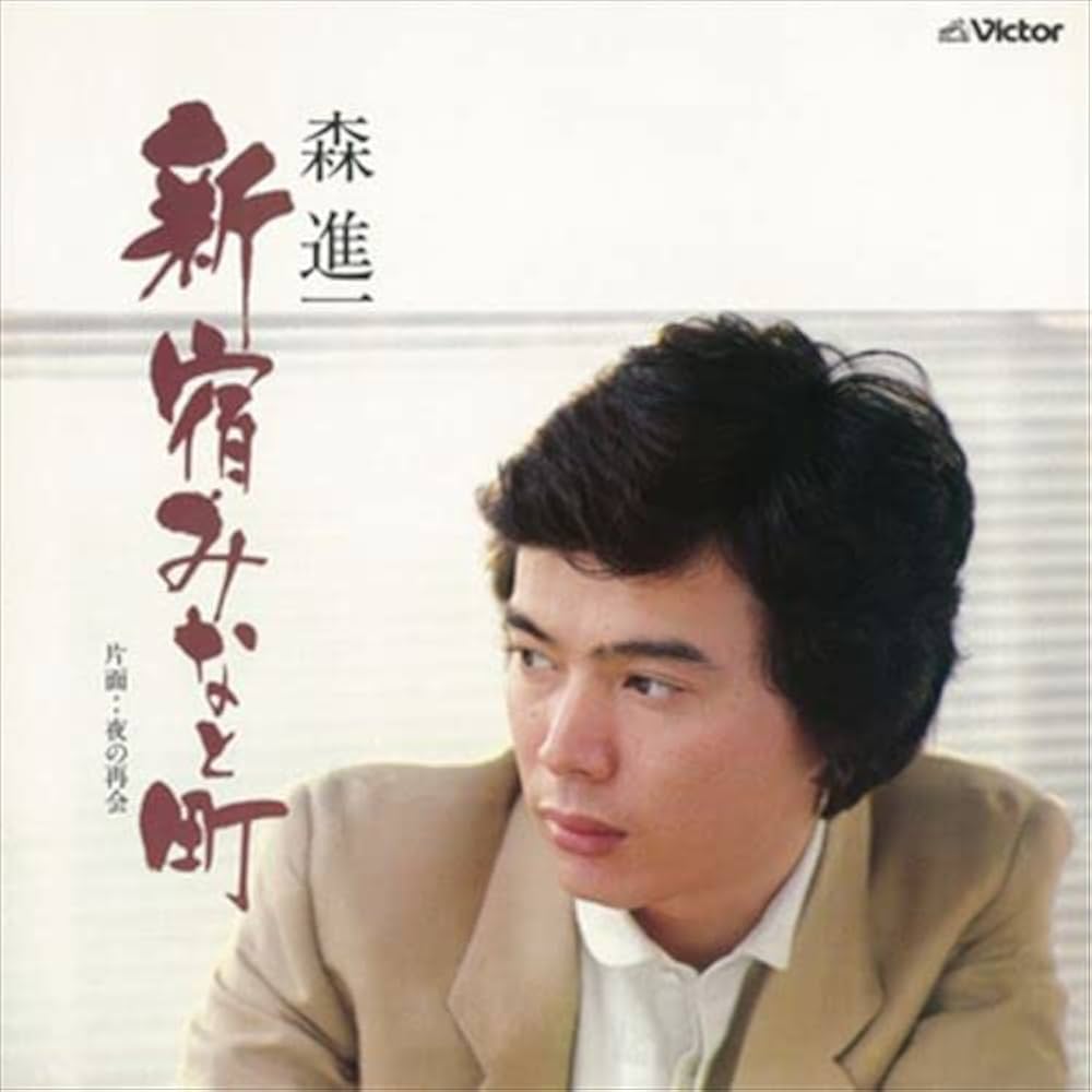 森進一『新宿・みなと町』の真相！港町ブルースとの違いと誕生秘話