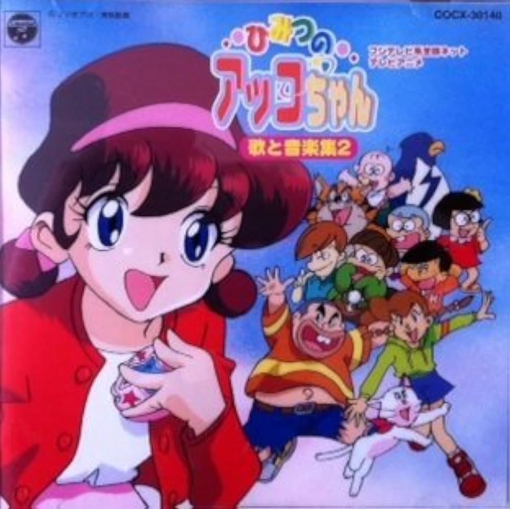 ひみつのアッコちゃんの歴代歌を解剖！名曲すきすきソングと作家陣の真相