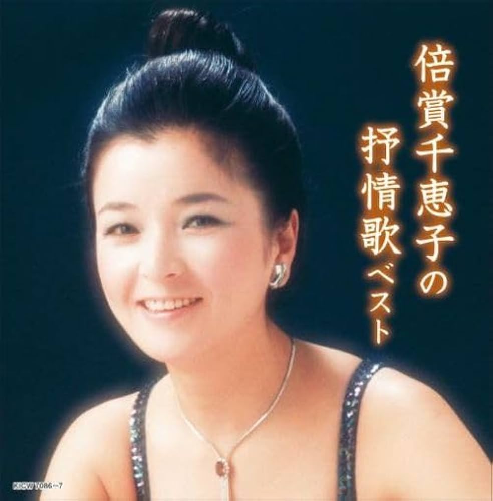 倍賞千恵子の歌はなぜ響くのか？代表曲ランキングと現在の歌声の評判