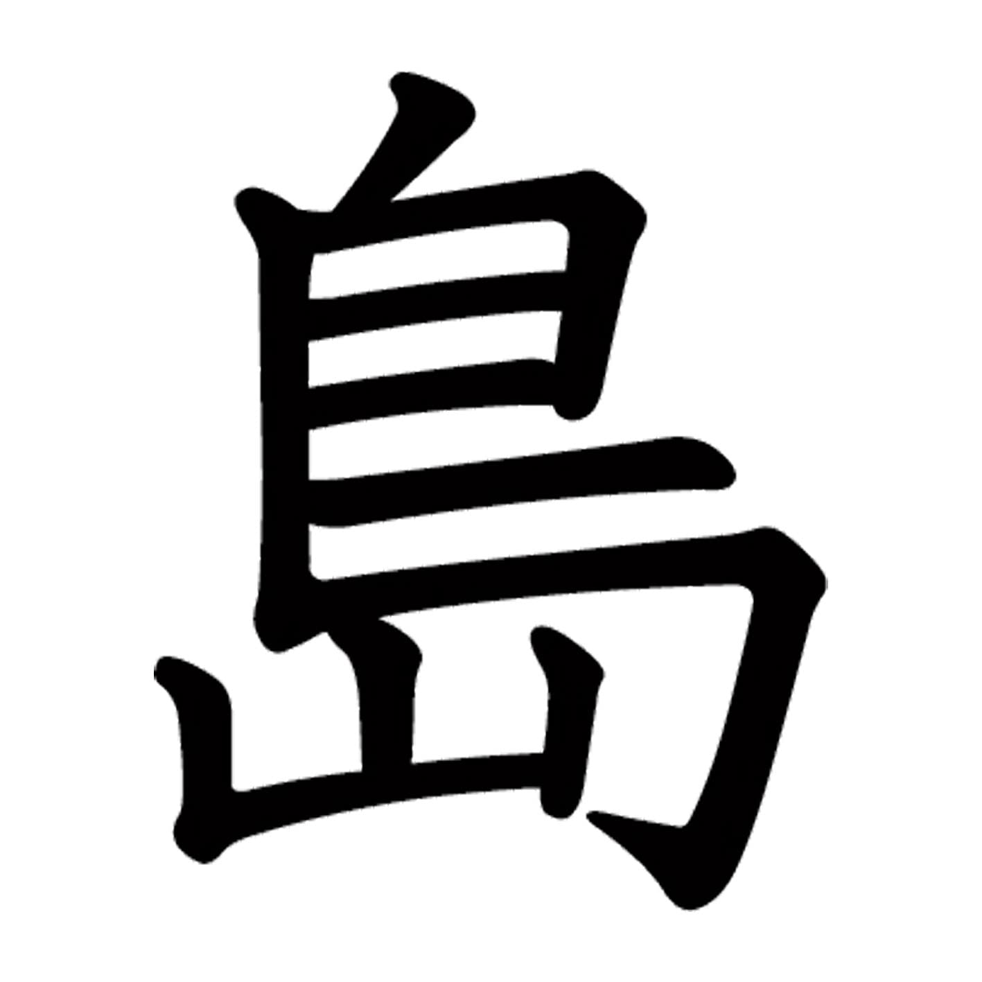島・嶋・嶌の違いは？「しま」の漢字一覧と名字・名付けの由来を解説
