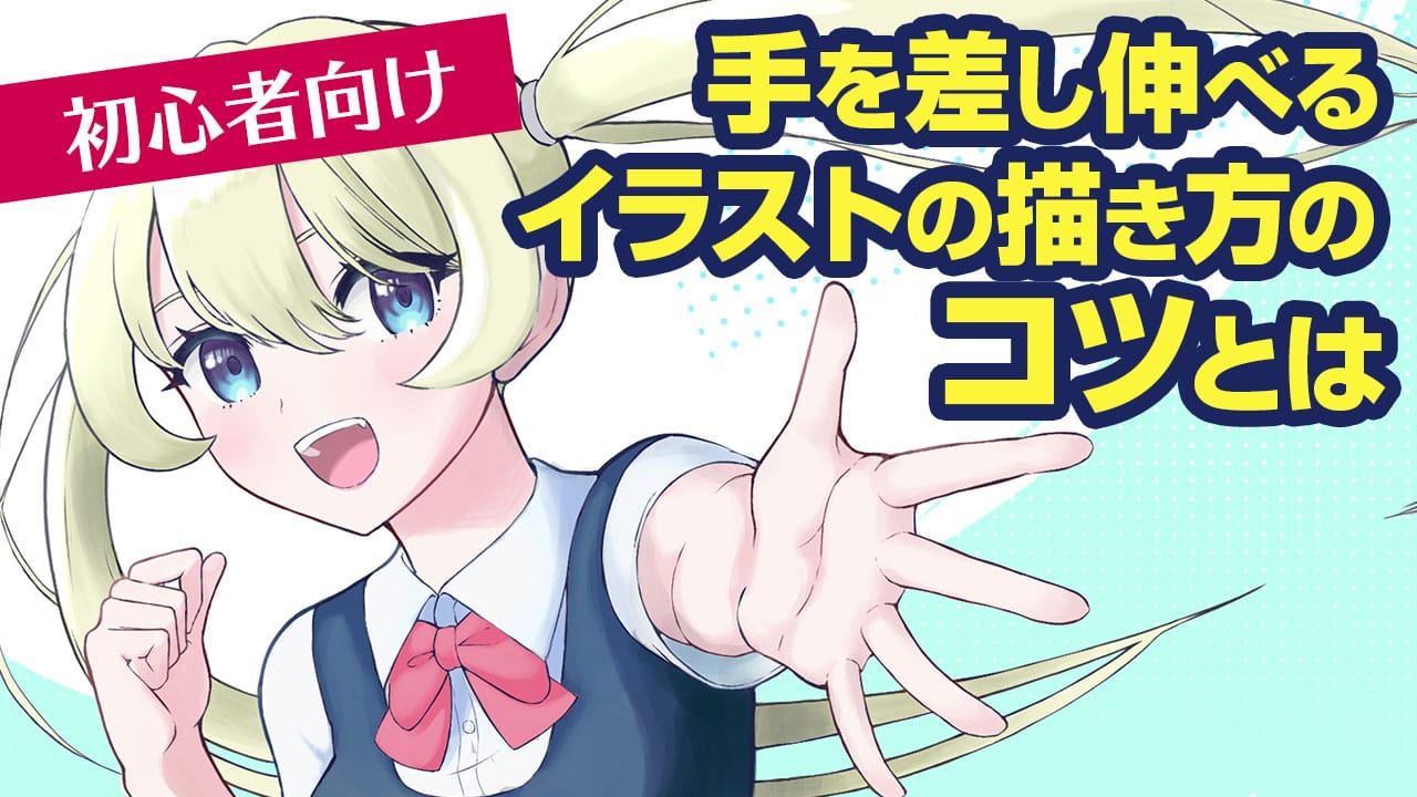 手を前に出すイラストが劇的に上手くなる！迫力パースの描き方完全版