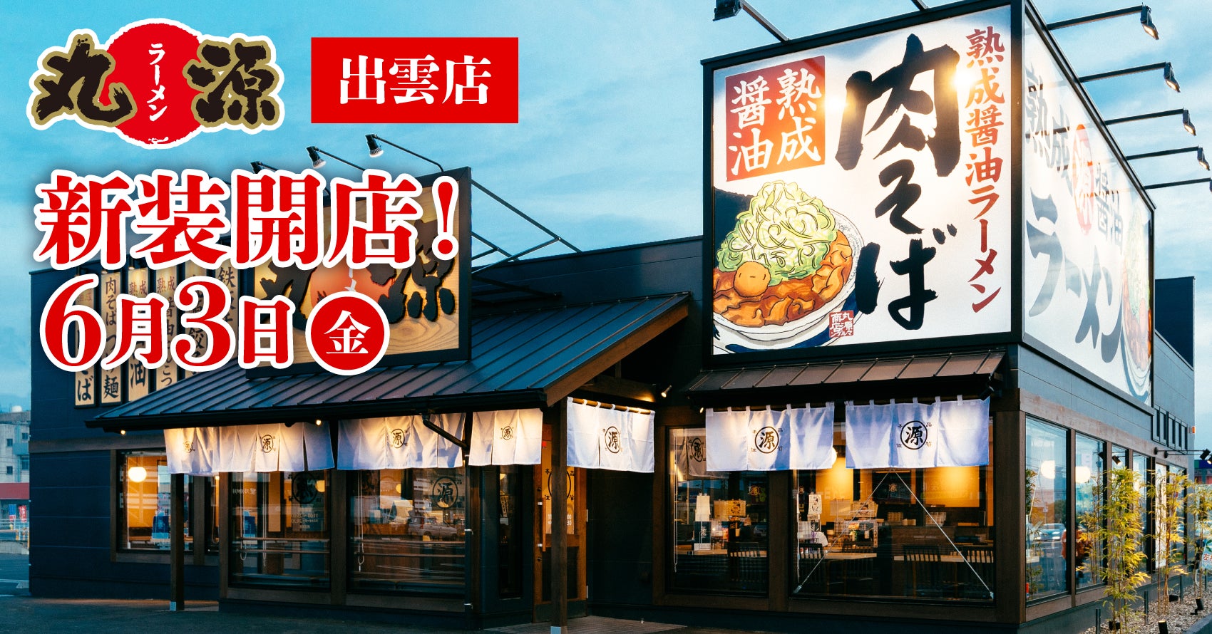 丸源ラーメン出雲店が島根初進出！オープン日・場所・名物肉そば徹底解剖