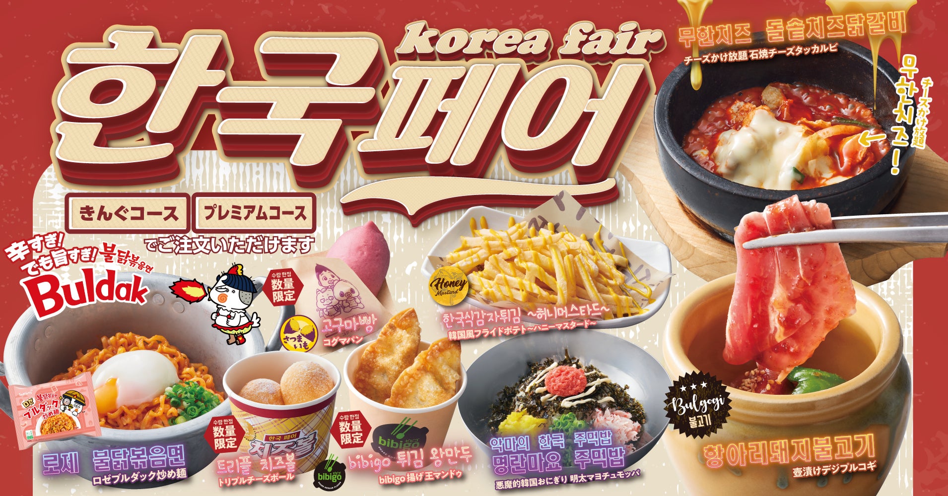焼肉きんぐ韓国フェア2026はいつまで？歴代メニューと終了日の真相
