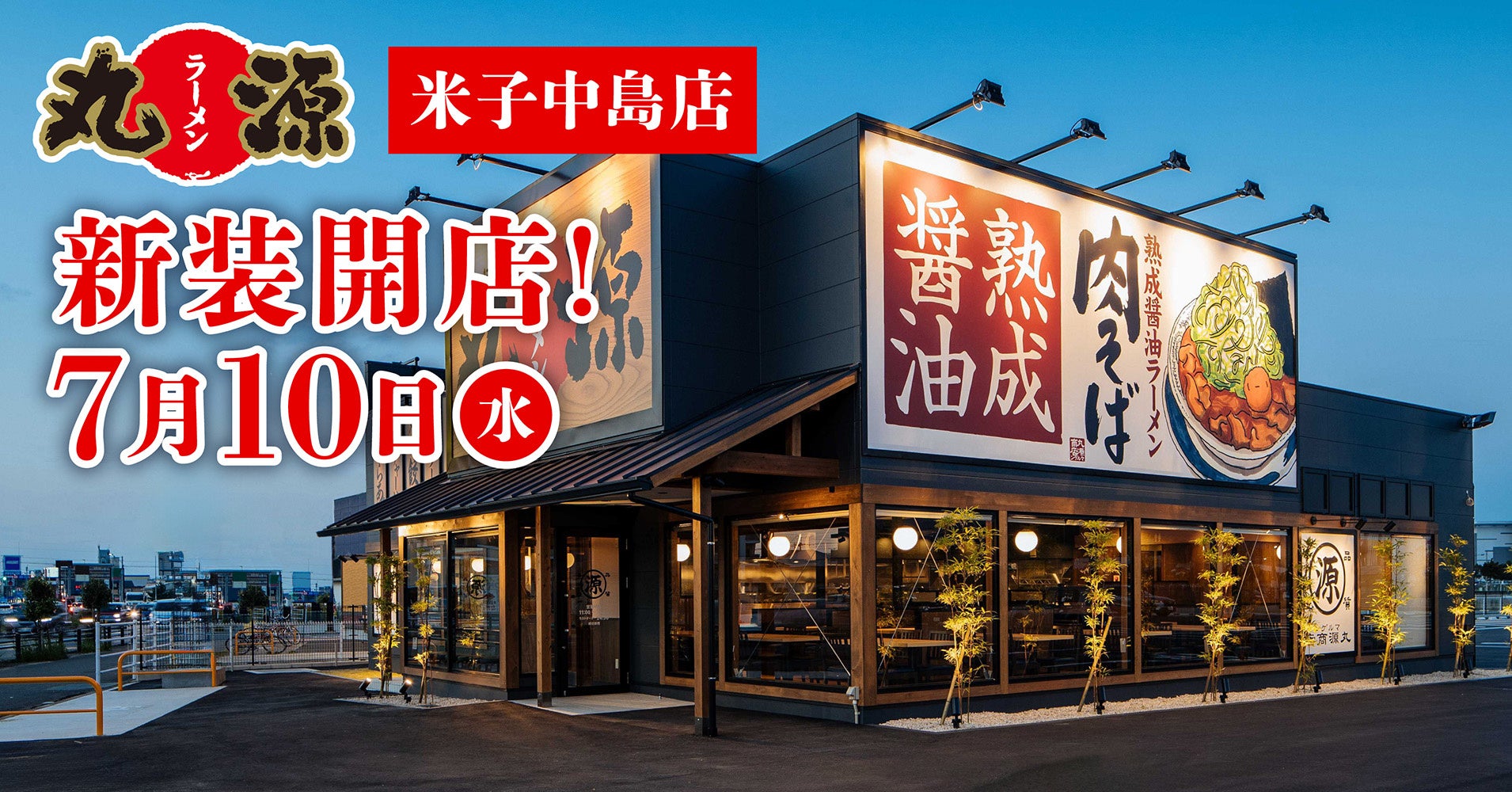 鳥取米子に丸源ラーメン進出！名物肉そばと混雑回避の裏ワザ公開