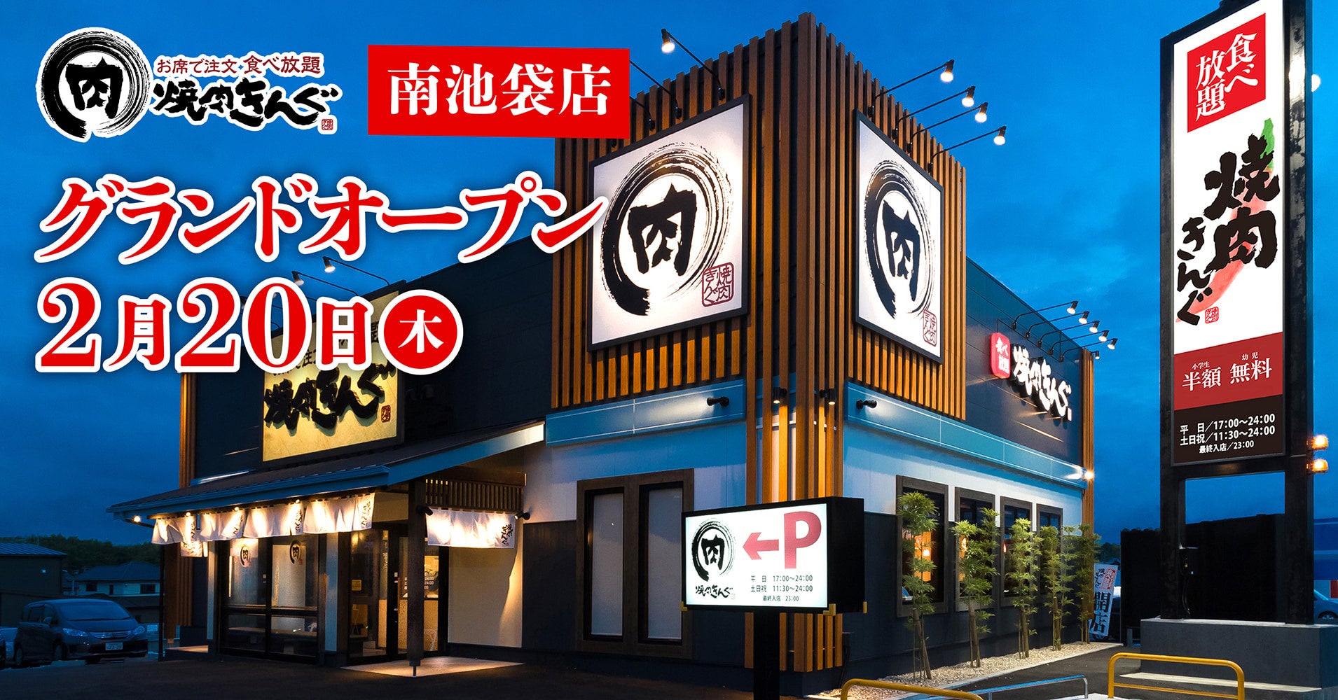 池袋に焼肉きんぐはある？最寄り店舗と予約の裏ワザ徹底解説