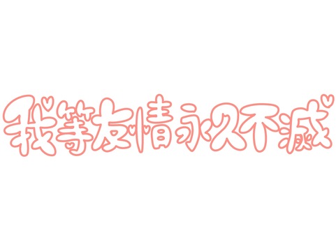 【熱愛】 我 等 友情 永久 不滅 最新熱愛噂まとめ #623