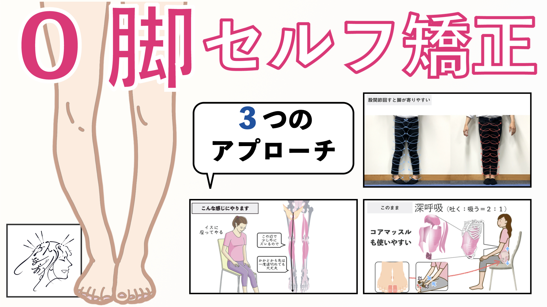 【2026最新】頑固なO脚の治し方！骨盤と歩き方で隙間を縮めるプロの極意