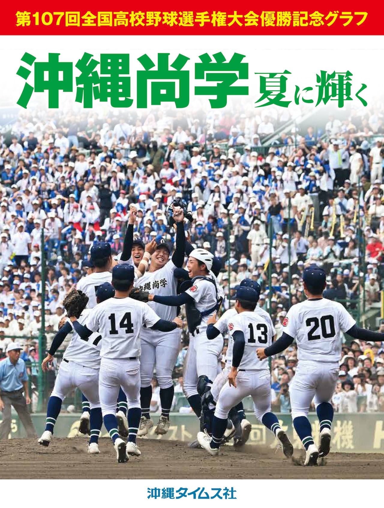 沖縄尚学の偏差値と東大医学部進学実績の真相！甲子園と学費寮生活のリアル