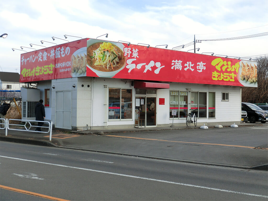 満北亭昭和公園北店の評判と混雑攻略！名物餃子と味噌ラーメンの真価