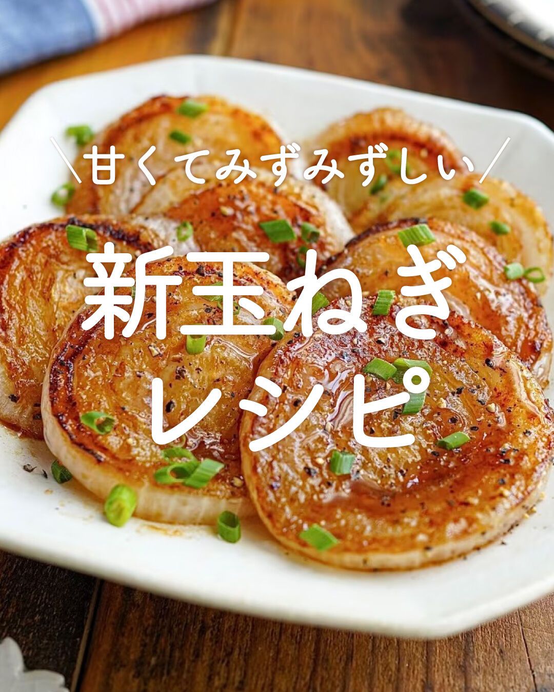 酢玉ねぎで劇的変化？血糖値・血圧への効果と失敗しない黄金比レシピ