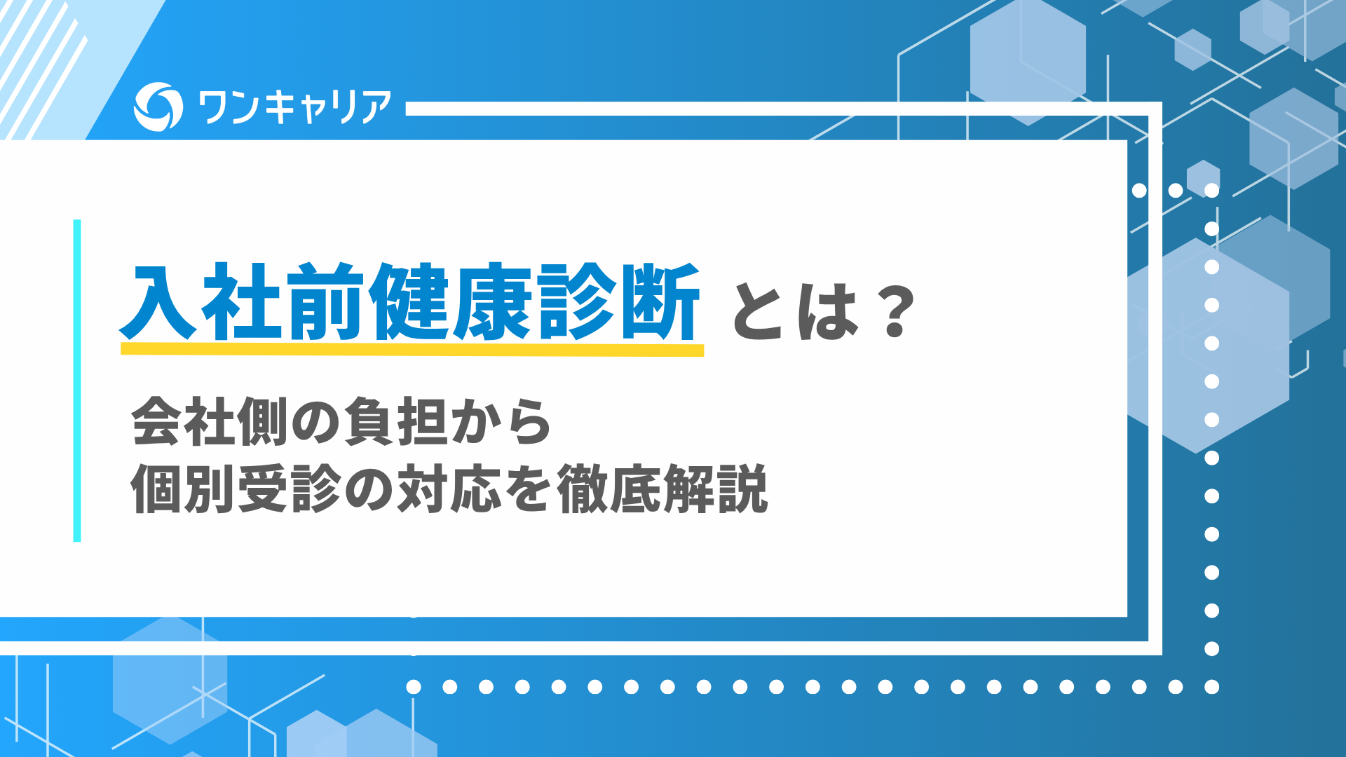 入社前健康診断の費用負担と内定取消の真相｜2026年最新ルール