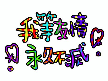 【2026最新】 我 等 友情 永久 不滅 話題のSns投稿まとめ 2026 #872