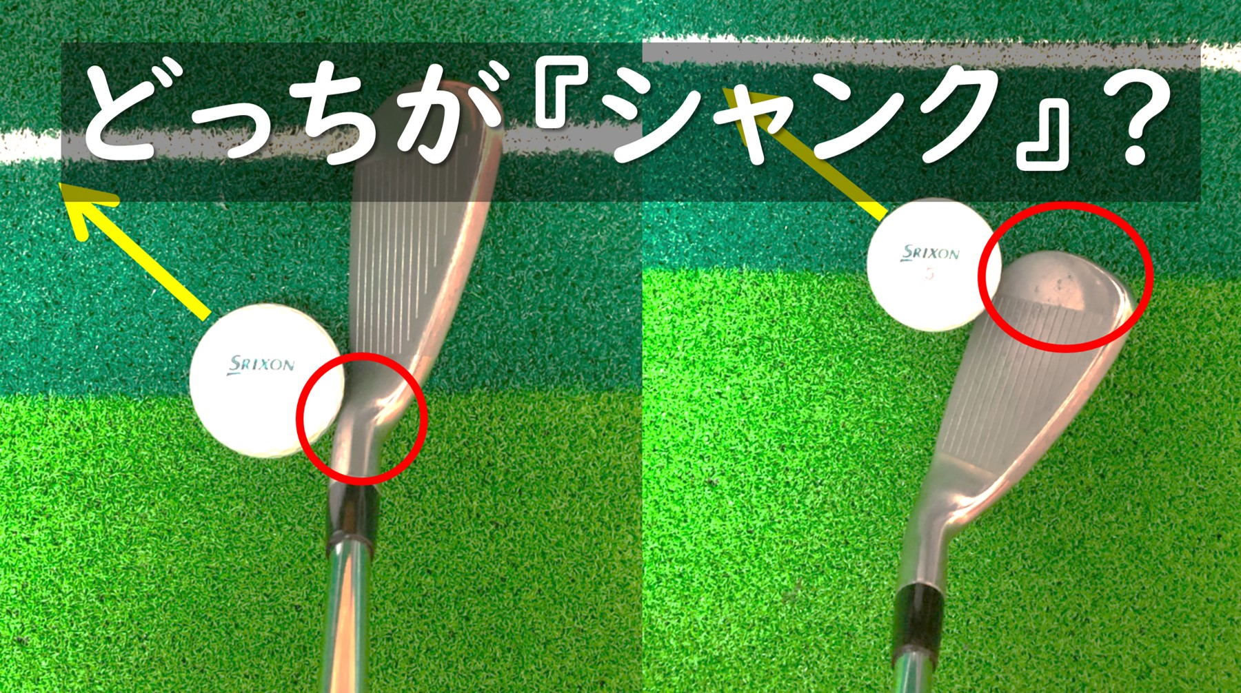 ゴルフのシャンクとは？原因とコースで止まらない時の即効対処法